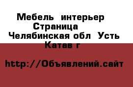  Мебель, интерьер - Страница 10 . Челябинская обл.,Усть-Катав г.